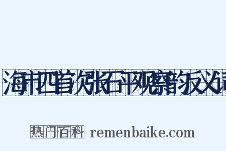 海市四首次张石平观察韵反义词是什么意思的图片